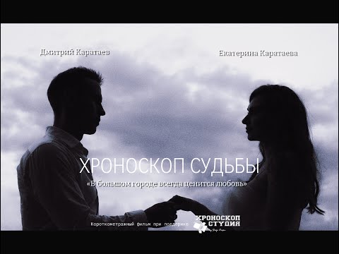 Видео: Короткометражный фильм «ХРОНОСКОП СУДЬБЫ»