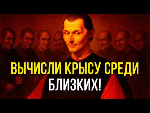 Видео: ЭТОТ СПОСОБ покажет ВРАГОВ в ТВОЕМ ОКРУЖЕНИИ. Методы Макиавелли по раскрытию ФАЛЬШИВЫХ друзей
