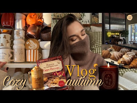 Видео: AUTUMN RESET 🍂 | Убирайся со мной 🧺 | Готовим сливочное пиво🍺 | Осенние покупки 👜 | Распаковка ЗЯ 🤎