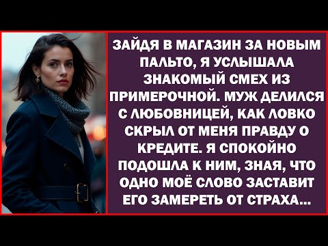 Видео: Из соседней примерочной в магазине донёсся голос мужа: «Она не догадается, я взял кредит на её имя».