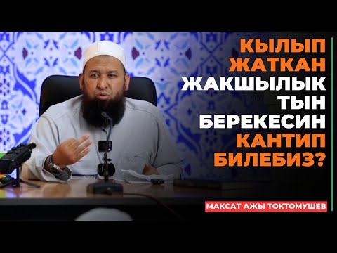 Видео: Максат ажы Токтомушев: Кылып жаткан жакшылыктын берекесин кантип билебиз?  | МОЛДО САИД мечити