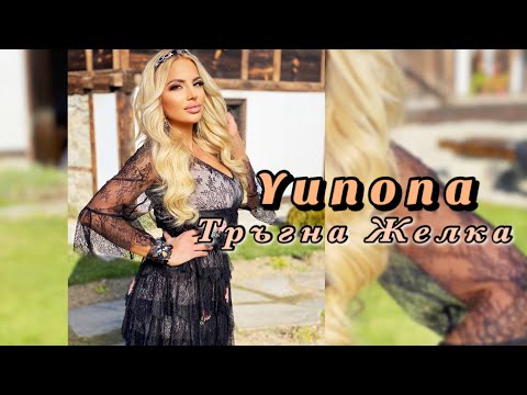 Видео: YUNONA - TRAGNA ZHELKA / Юнона - Тръгна Желка (Official video)