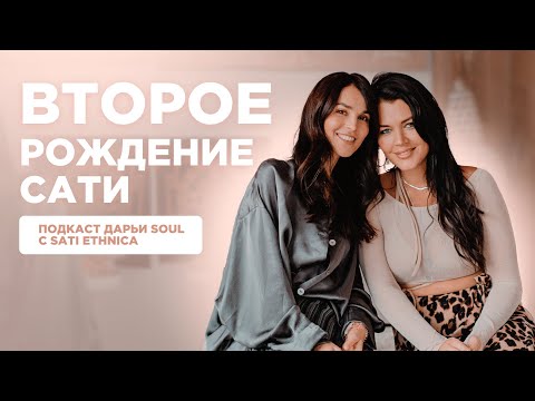 Видео: Подкаст Дарьи Soul с Sati Ethnica: второе рождение Сати