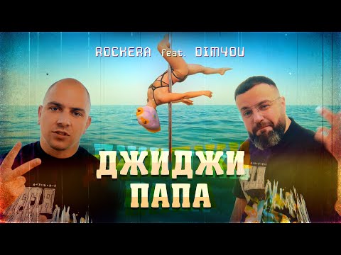 Видео: ROCKERA & DIM4OU - DJIDJI PAPA / РОКЕРА & ДИМЧОУ - ДЖИДЖИ ПАПА [Official 4K Video, 2021]