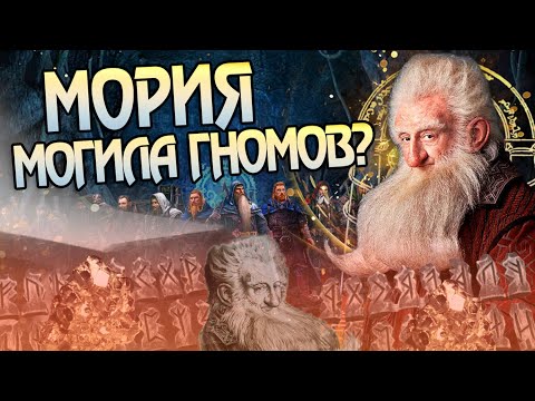 Видео: Почему Провалился Поход Гномов Балина в Морию? Властелин Колец и Хоббит Разбор