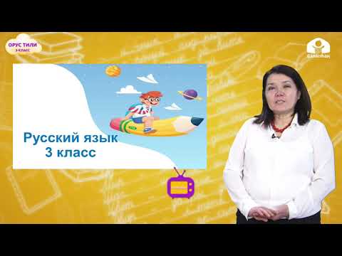 Видео: ОРУС ТИЛИ 3-класс / Весенние заботы. 8 марта - женский день / ТЕЛЕСАБАК 27.02.21