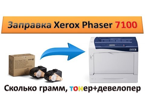 Видео: #122 Заправка картриджа Xerox Phaser 7100 | Как и чем заправить | Сколько грамм - тонер + девелопер