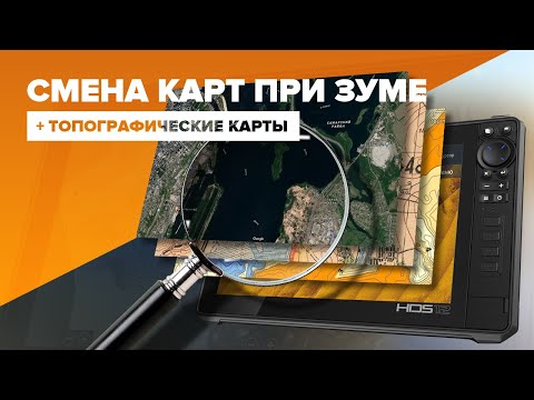 Видео: Топографические карты. Смена карт при зуме в эхолоте Lowrance. Структурные карты для картплоттера.