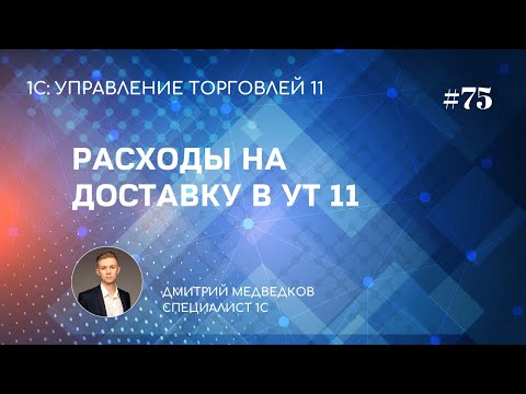 Видео: Урок 75. Расходы по доставке, разгрузке и хранению в УТ 11