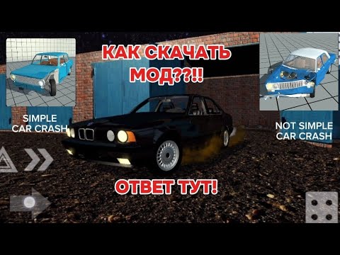 Видео: Как скачать мод на simple car crash и not simple car crash?!! ОТВЕТ ТУТ!