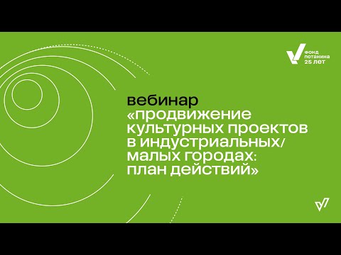 Видео: Вебинар: Продвижение культурных проектов в индустриальных/малых городах: план действий