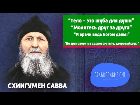 Видео: "Болеешь? К врачу иди! Много на себя не берите! Жалейте друг друга!" - старец САВВА (Остапенко)
