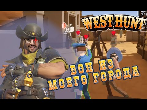 Видео: КРОВОЖАДНЫЙ ШЕРИФ  ► WEST HUNT