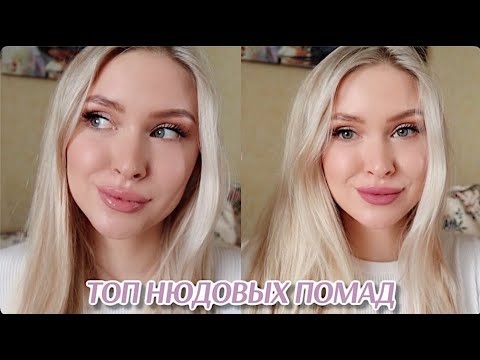 Видео: ТОП НЮДОВЫХ ПОМАД | ЛУЧШИЕ ПОМАДЫ НА КАЖДЫЙ ДЕНЬ