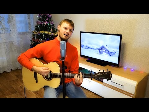 Видео: У берёз и сосен (Юрий Антонов \ Cover под гитару)