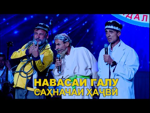 Видео: НАВАСАИ ГАЛУ \ ТАМБАЛХУҶА \ БЕ АКЛ \ МАКТАБ МЕГЕМ КАСАЛ МЕШАВА \ САХНАЧАИ ХАЧВИ 2025 \ ЁВОНИХОООО!!!