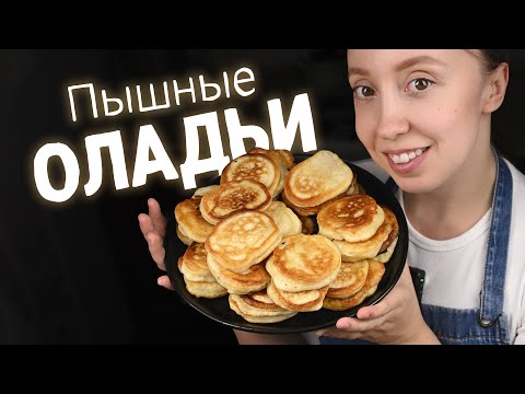 Видео: Готовлю Оладьи только так. Пышные, хрустящие оладьи на кефире.