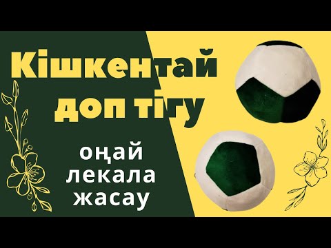 Видео: Доп тігу | Кішкентай доп тігу | Оңай лекало | Тегін МК