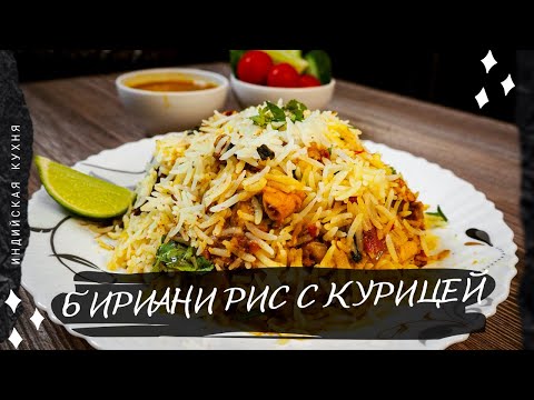 Видео: Традиционный БИРИАНИ С КУРИЦЕЙ | Индийский плов Курицей | Рецепт Куриного Бирьяни | biryani recepi