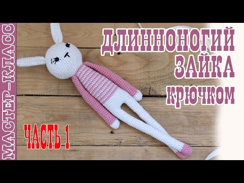 Видео: Игрушка амигуруми "Длинноногий заяц" крючком. Урок 53. Часть 1. Мастер класс