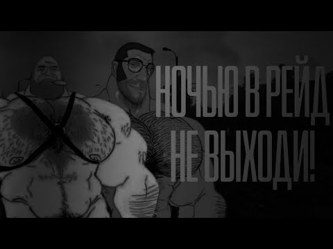 Видео: НОЧЬЮ В РЕЙД НЕ ХОДИ! MGE Страшилки на ночь