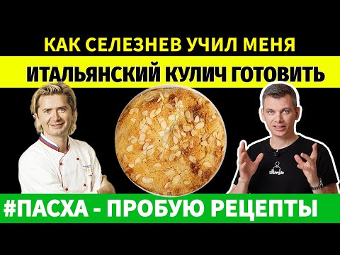 Видео: Александр Селезнев делится секретами приготовления кулича КОЛОМБА