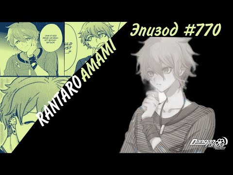 Видео: Званный ужин I Рантаро Амами I Эпизод #770 I Danganronpa Online