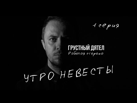 Видео: РАБОЧАЯ СТОРОНА 1: Как снять свадьбу? Видеосъемка сборов невесты. Начало свадебного дня.