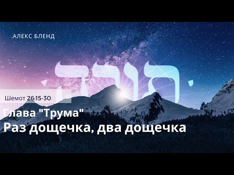 Видео: Недельная глава Трума. Раз дощечка, два дощечка. Шемот 26:15-30