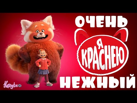 Видео: ШЕДЕВРАЛЬНО КОЛОРИТНЫЙ "Я КРАСНЕЮ / TURNING RED" ОТ ДИСНЕЙ И ПИКСАР! (Анимация)