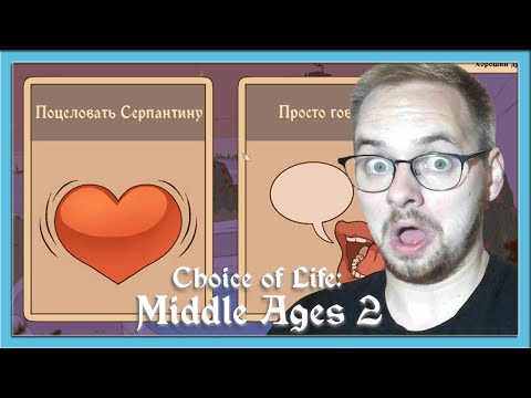 Видео: КОРОЛЬ ГЕРОЙ ЛЮБОВНИК / Эп. 2 / Choice of Life: Middle Ages 2