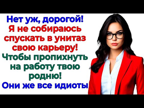 Видео: Решили, что моя фирма приют для родни? Муж вылетел первым!