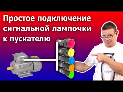 Видео: Простое подключение сигнальных лампочек в схему управления асинхронным электродвигателем.