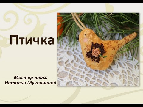 Видео: Мастер-класс "Птичка Тильда". Bird tilda.
