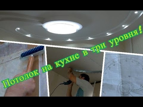 Видео: Потолок на кухне в три уровня!Секреты монтажа гипсокартона!