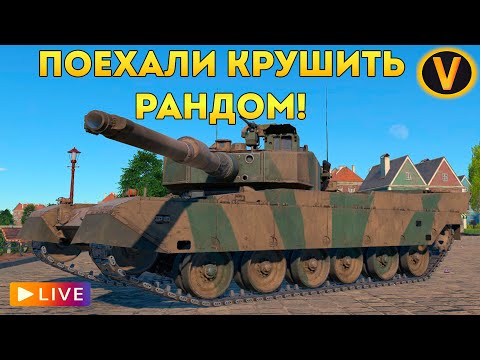 Видео: WAR THUNDER: ★ ПОЕХАЛИ КРУШИТЬ РАНДОМ! + СТРИМ РАЗРАБОТЧИКОВ ★