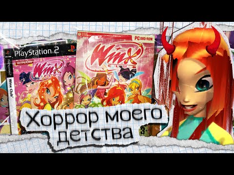 Видео: 🧚WINX CLUB 2006: Страшнее, чем Quake 4, но уютная как Бесконечное Лето.
