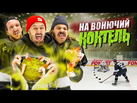 Видео: ПРОИГРАВШИЙ ПЬЕТ МЕРЗКИЙ КОКТЕЙЛЬ! Хоккей На Выживание