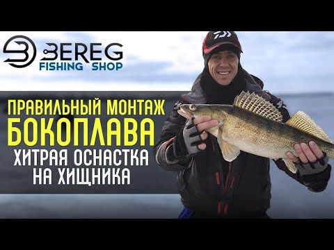 Видео: Правильный монтаж бокоплава | Хитрая оснастка на хищника | Лайфхак