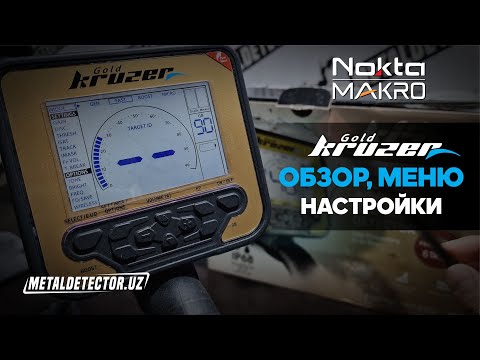 Видео: Nokta Gold Kruzer - Обзор, Меню, Настройки. Поиск на Пляже