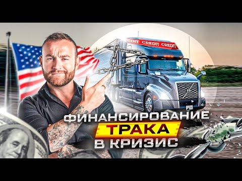 Видео: Финансирование трака в кризис | Работа в Сша