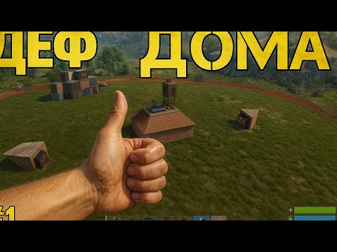 Видео: Как сделать режим деф дома в Rust