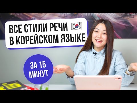 Видео: Все стили речи в корейском языке