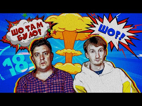 Видео: Шо там було, коли ми грали в депутата. Бампер і Сус