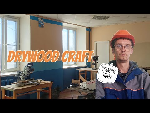 Видео: Drywood Craft в прямом эфире!