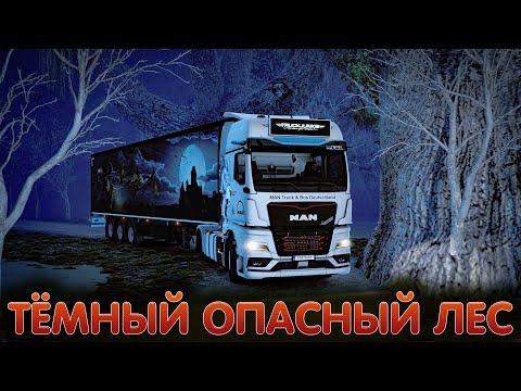 Видео: 🚚➤➤НОВОЕ ПУТЕШЕСТВИЙ ПО ТЁМНОМУ ЛЕСУ➤➤➤ВЕДЬМЫ БРАКЕНРИЧА➤ETS 2➤➤