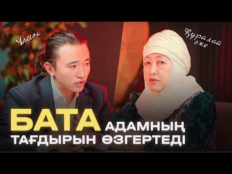 Видео: Қыз тәрбиесі: қыз қылығын шығару, нағашы жақ, бата беру, қонақ күту т.б.