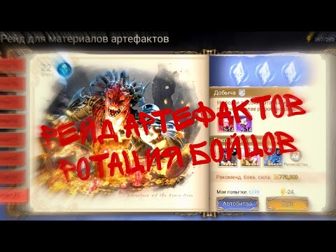 Видео: Рейд для материалов артефактов. 21 этап. Raid for artifact materials. Stage 21.