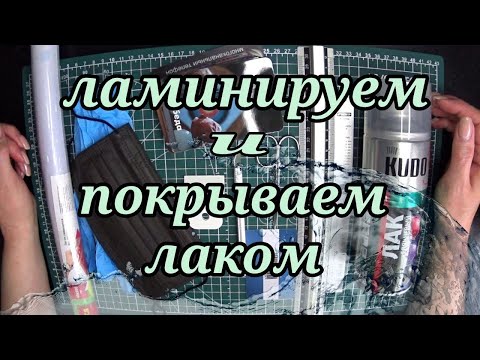 Видео: Ламинируем карты. Лечим карты. 👩‍🔬🙄Исправляем ошибки.