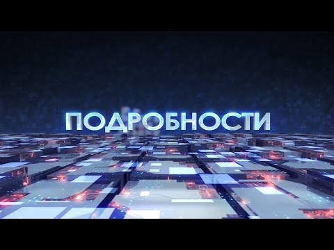 Видео: Предприятие "Соло-Пинск": история успеха и вклад в развитие страны. Программа "Подробности" 07.03.25
